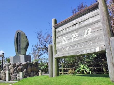 高茂岬の看板の画像