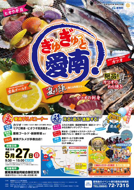ぎゅぎゅっと愛南!夏の陣ポスター ぎゅぎゅっと愛南!夏の陣ポスター