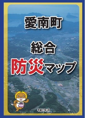 防災マップ表紙