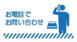 お電話でお問い合わせ