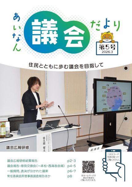あいなん議会だより第5号の表紙写真