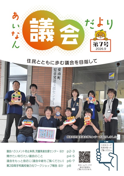 あいなん議会だより第7号の表紙写真