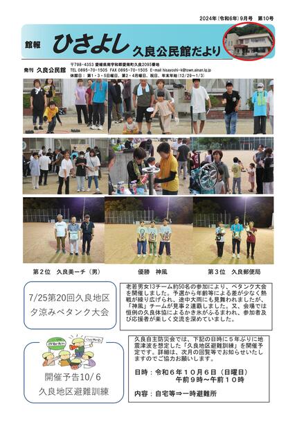 久良公民館だより（館報　ひさよし）令和6年9月号オモテの画像