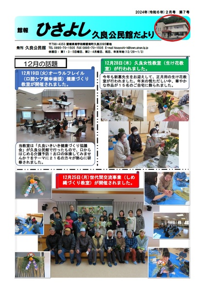 久良公民館だより（館報　ひさよし）令和6年2月号オモテの画像