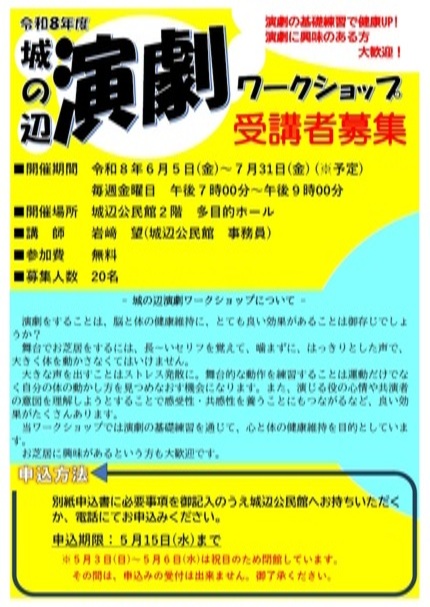 令和8年度城の辺演劇ワークショップチラシの画像