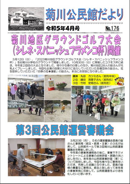 菊川公民館だより令和5年4月号オモテの画像