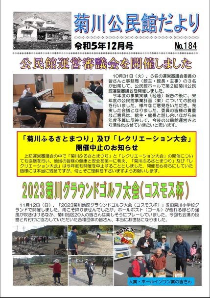 菊川公民館だより令和5年12月号オモテの画像