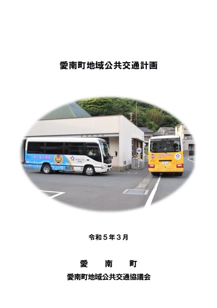 愛南町地域公共交通計画の表紙の画像
