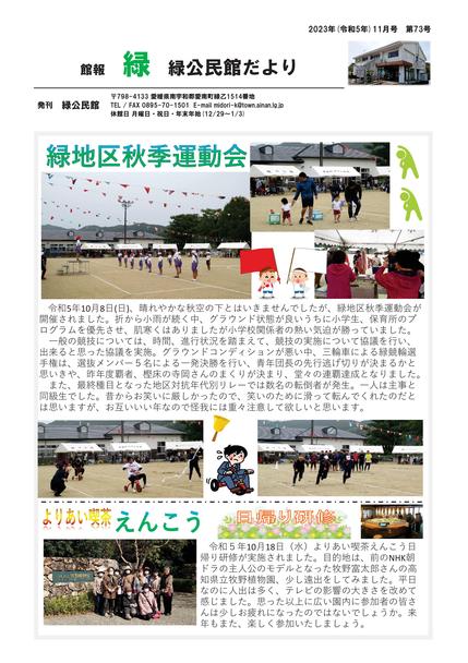 緑公民館だより令和5年11月号オモテの画像