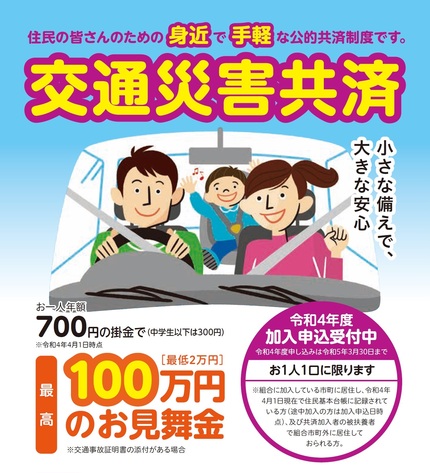 令和4年度交通災害共済チラシ画像