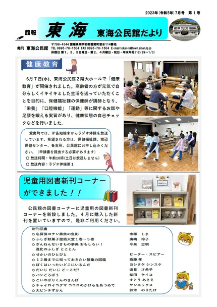 東海公民館だより（館報 東海）令和5年7月号（オモテ）の画像