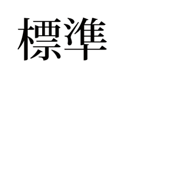 標準（背景色：白、文字色：黒、リンク色：紺）