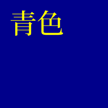 青色（背景色：紺、文字色：黄、リンク色：白）