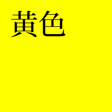 黄色（背景色：黄、文字色：黒、リンク色：青）