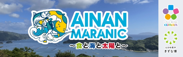 愛南マラニック - 青い海と山の緑に囲まれた大自然豊かな癒しの郷「愛南町」で ピクニック感覚で走るランニング大会が初開催されます！