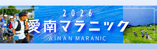 愛南マラニック - 青い海と山の緑に囲まれた大自然豊かな癒しの郷「愛南町」で ピクニック感覚で走るランニング大会が初開催されます！