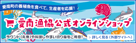 愛南町の養殖業を食べて生産者を応援！愛南漁協公式オンラインショップのご案内