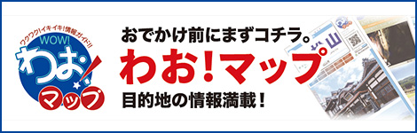 わお！マップ