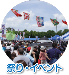 祭り・イベント