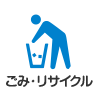 ごみ・リサイクル