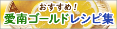 おすすめ！あいなんゴールドレシピ集