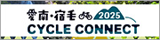 サイクルコネクト