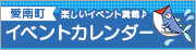 愛南町イベントカレンダー