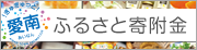 愛南町ふるさと寄附金