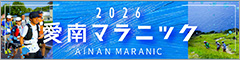 愛南マラニック