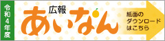 令和4年度　広報あいなん