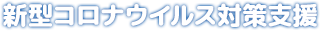 新型コロナウイルス対策支援