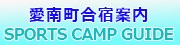 愛媛県愛南町　合宿施設案内