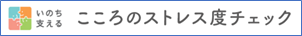 いのち支える　こころのストレス度チェック