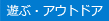 遊ぶ・アウトドア