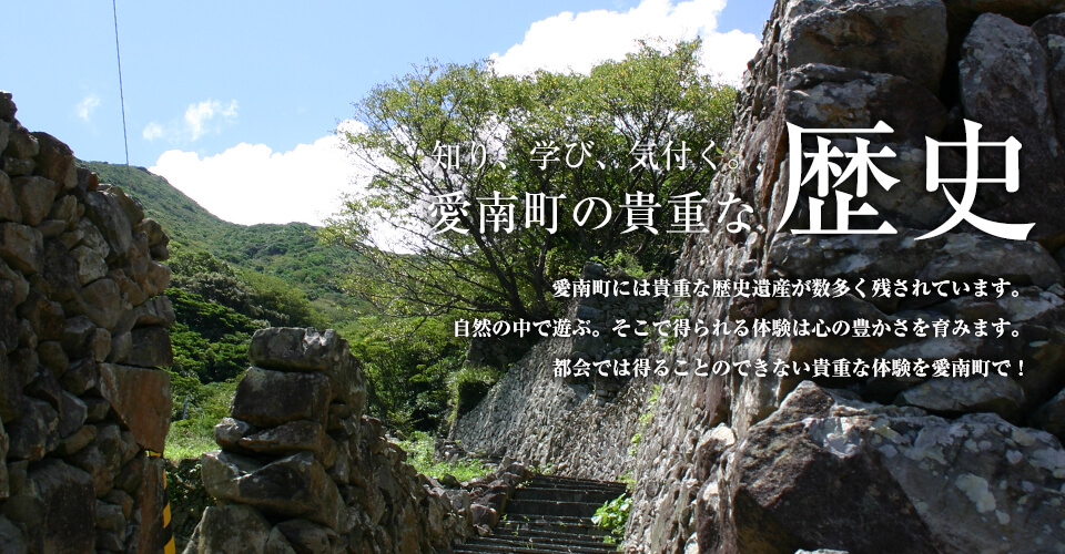 知り、学び、気づく。 愛南町の貴重な歴史
