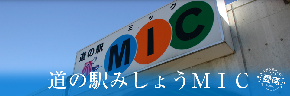 道の駅みしょうMIC（ミック）