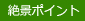 絶景ポイント