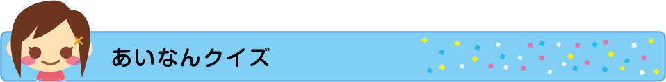 あいなんのくいずの画像