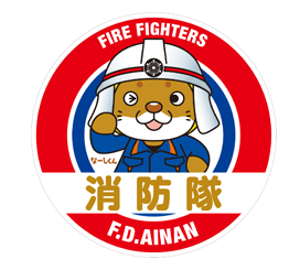 消防署(しょうぼうしょ)の画像