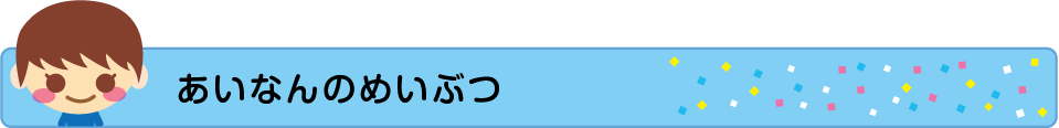 あいなんのめいぶつの画像