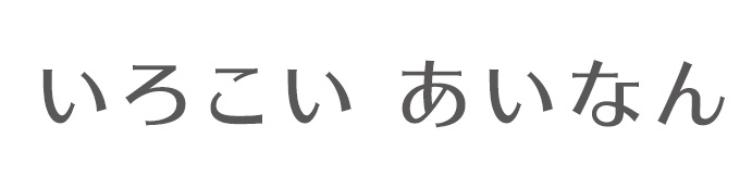 catchcopy「いろこいあいなん」の画像