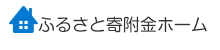 ふるさと寄附金ホーム