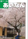広報あいなん2013年4月号の画像