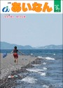 広報あいなん2013年9月号の画像
