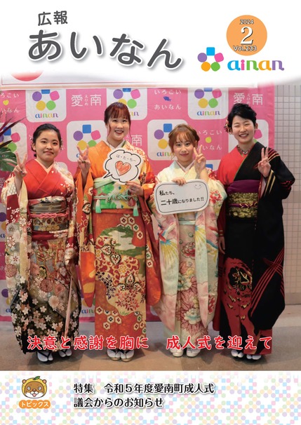 広報あいなん2月号の表紙