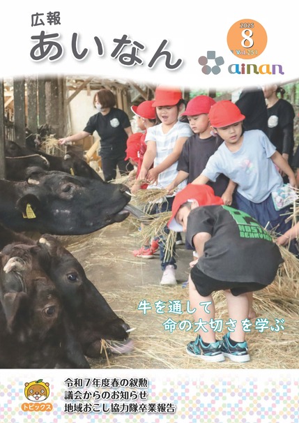 広報あいなん8月号表紙の画像