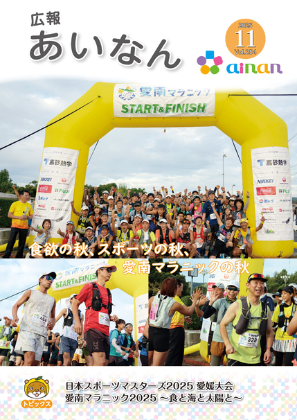 広報あいなん11月号表紙の画像