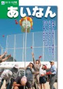 広報あいなん2010年10月号の画像