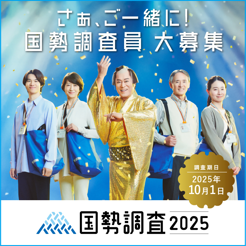 国勢調査調査員募集中