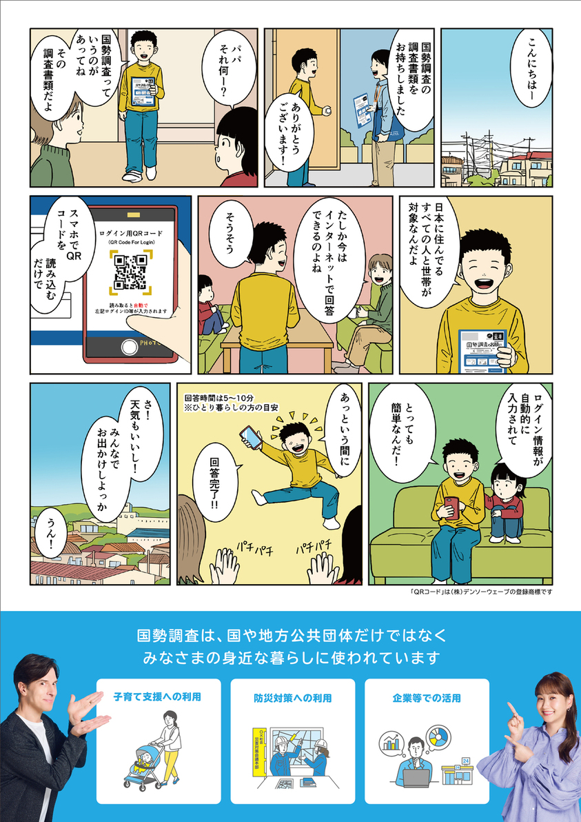 いざ、国勢調査！マンガ